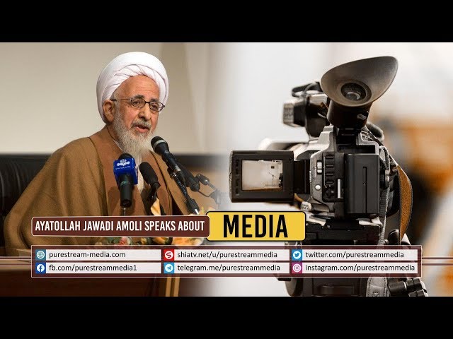Ayatollah Jawadi Amoli speaks about Media | Must Watch | Farsi Sub English