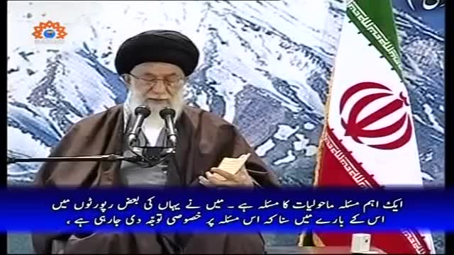 [Sahifa e Noor] ماحولیات کا مسئلہ | Supreme Leader Khamenei - Urdu