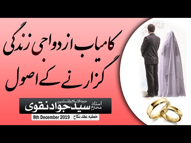 [Clip] Kamiyaab Izdiwaaji Zindagi Guzarnay ke Usool | Ustad e Mohtaram Syed Jawad Naqvi Dec.2019 Urdu