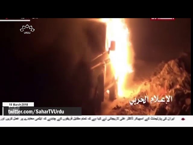 [18Mar2018] یمنی فوج کا حملہ ، پانچ سعودی فوجی کی ہلاک - Urdu