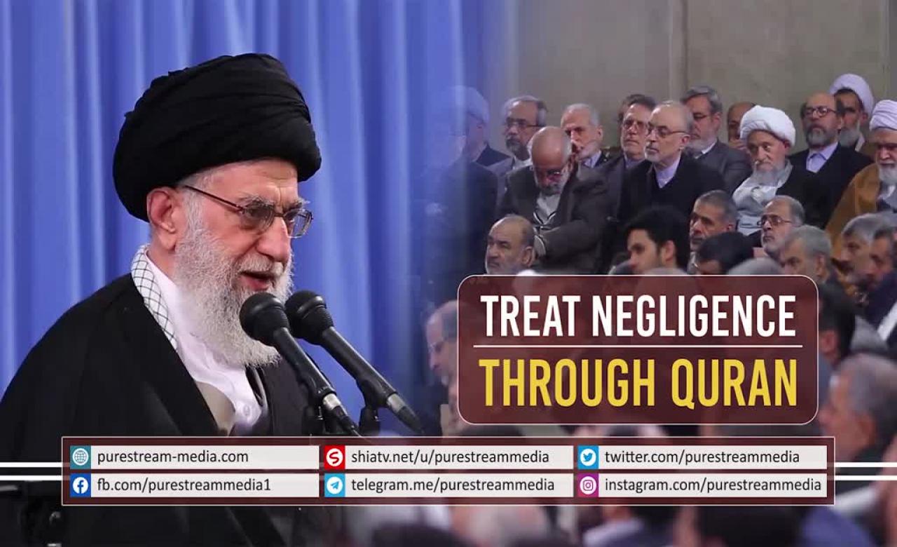 Treat Negligence through Quran | Imam Khamenei | Farsi Sub English