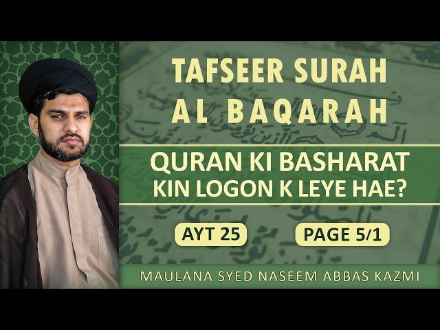 Tafseer e Surah Al Baqarah | Ayat 25 | Quran Ki Basharat Kin Logon k Liye Hae? | Maulana Syed Naseem Abbas Kazmi | Urdu