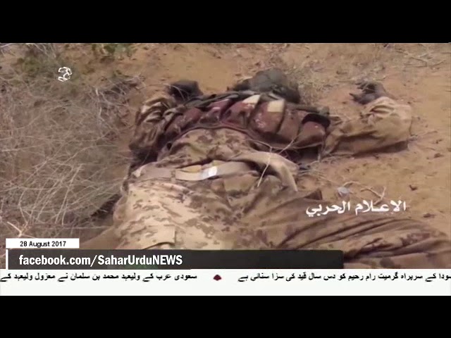 [28Aug2017] یمنی فوج کی جوابی کارروائی میں دو سعودی فوجی ہلاک  - Urdu