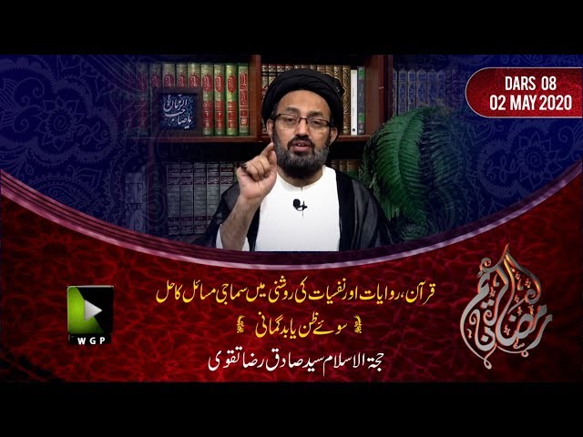 [8] Soay Zan Ya Bad Gumani | H.I Sadiq Raza Taqvi | Mah-e-Ramzaan 1441 - Urdu
