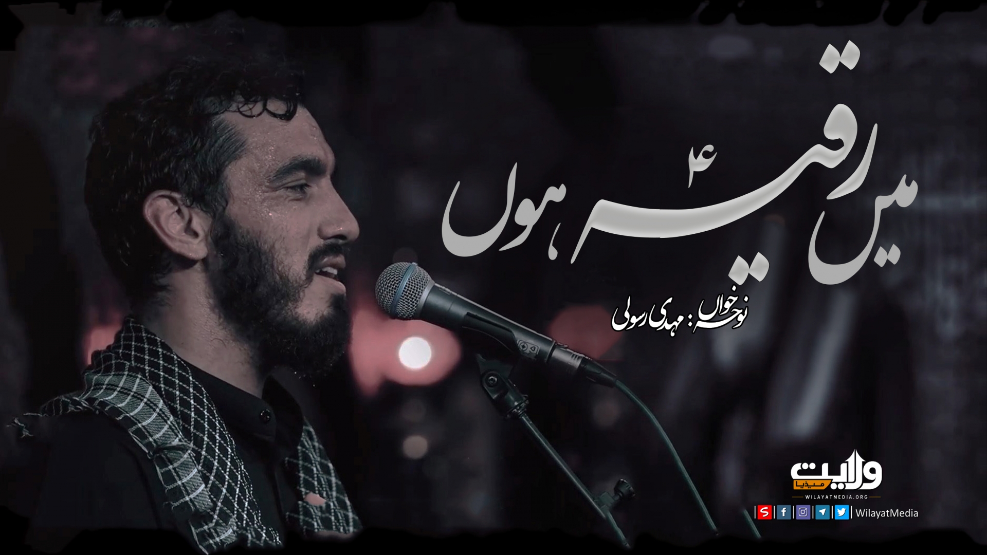 میں رقیہؑ ہوں | نوحہ خواں: مہدی رسولی | Arabic Sub Urdu