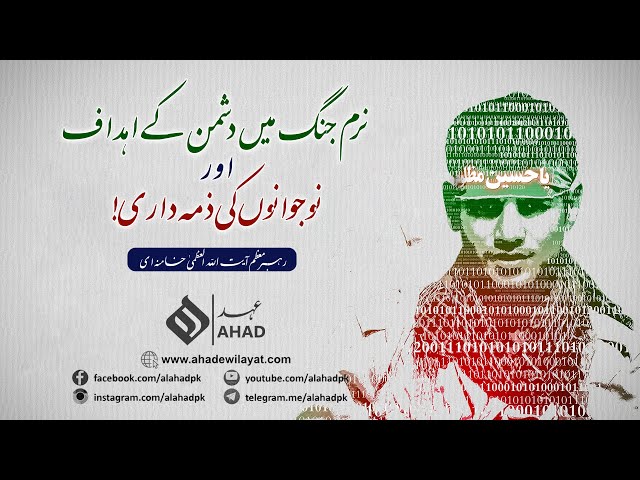 Jang Narm ka hadaf Nojawan Hain | Ayatullah Syed Ali Khamnae | جنگ نرم کے اہداف، نوجوانوں کی ذمہ داری از آیت اللہ العظمیٰ خامنہ ای | Farsi sub Urdu