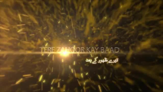 [Manqabat 2015-16] Tere Zahoor Kay Bad - Br. Rizwan Zaidi - Urdu