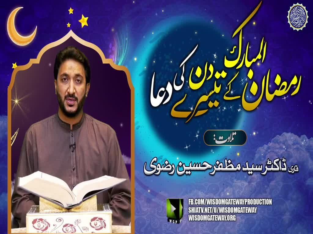 Ramzan ul Mubarak 3rd Day Dua | Qari Dr. Muzaffar Hussain Rizvi | Arabic Urdu