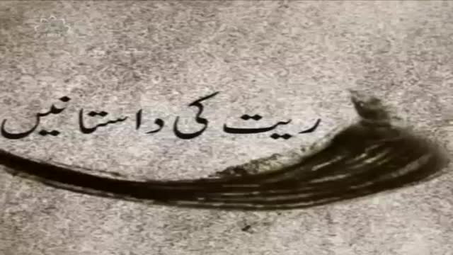 [08 January 2016] Raeet ki Dastaneiy - ریت کی داستانیں - Urdu
