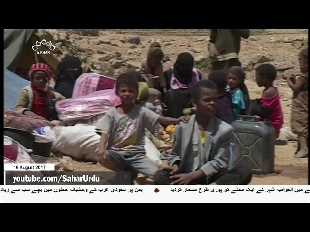 [16Aug2017] سعودی جنگ کا اصل نشانہ یمنی بچے ہیں، ماہرین - Urdu