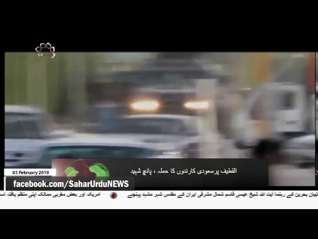 [03Feb2019] القطیف پر سعودی کارندوں کا حملہ ، پانچ شہید - Urdu