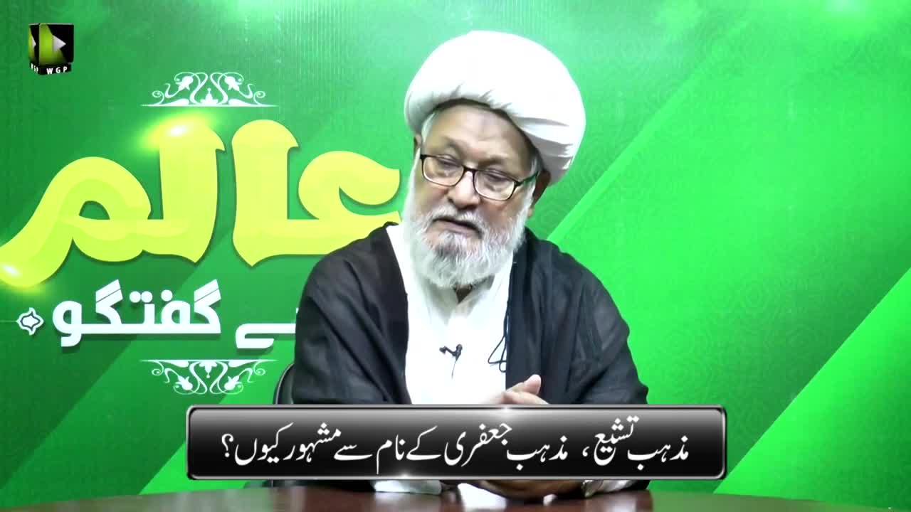 [Short Clip] Mazhab e Tashayyu Mazhab e Jafri ke Naam se Mashoor Kion? | Ayatollah Ghulam Abbas Raeesi | Urdu
