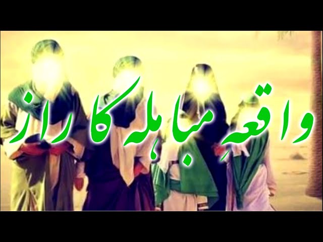 [Clip] Waqia e Mubahila ka Raaz | H.I Sibtain Ali Naqvi - Urdu