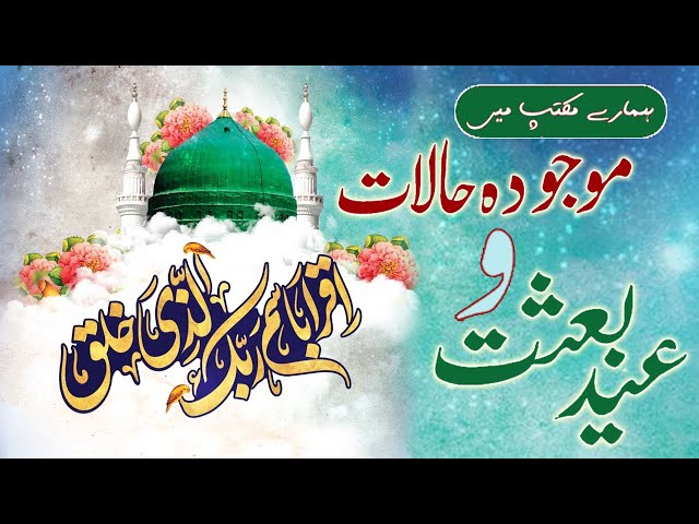 Eid e Baisat kia he ? | Eid e Baisat aur Mojooda Halat | Hamary Maktab me | Urdu