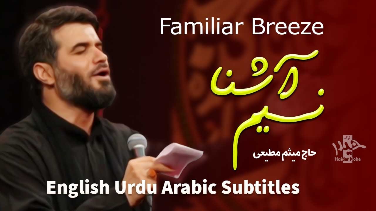 میثم مطیعی (باز همان نسیم آشنا) مترجم Meysam Motiee | Familiar Breeze | Farsi sub English / Urdu