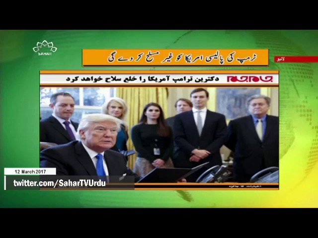 [12 March 2017] ٹرمپ کی پالیسی امریکا کو غیر مسلح کر دے گی - Urdu