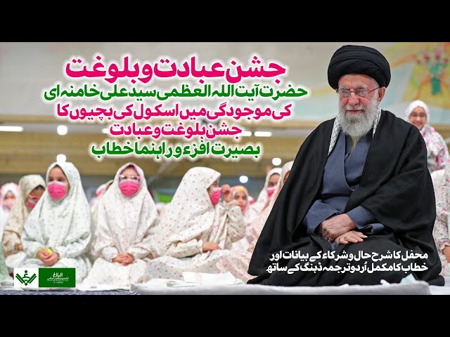 Jashn e Bandagi | جشن بندگی | Ayatollah Khamenei Attends Taklif Celebration For School Girls | 3 Feb 2023 | Urdu Farsi 