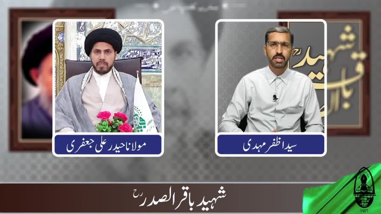 Shaheed Baqir us Sadr | Benazir Qayadat se Benazir Shahadat tak | شہید باقر الصدر | Hamary Maktab me | Urdu