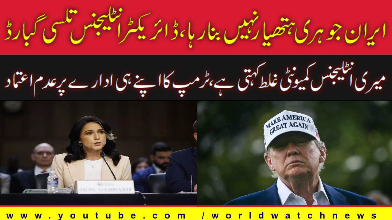 [Analysis] Director of Intelligence Tulsi Gabbard's contradictory statements on Iran nuclear weapons | Urdu