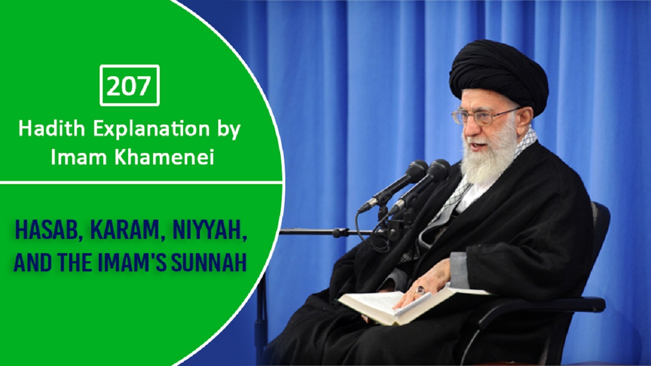 [207] Hadith Explanation by Imam Khamenei | Hasab, Karam, Niyyah, and the Imam's Sunnah | Farsi Sub English