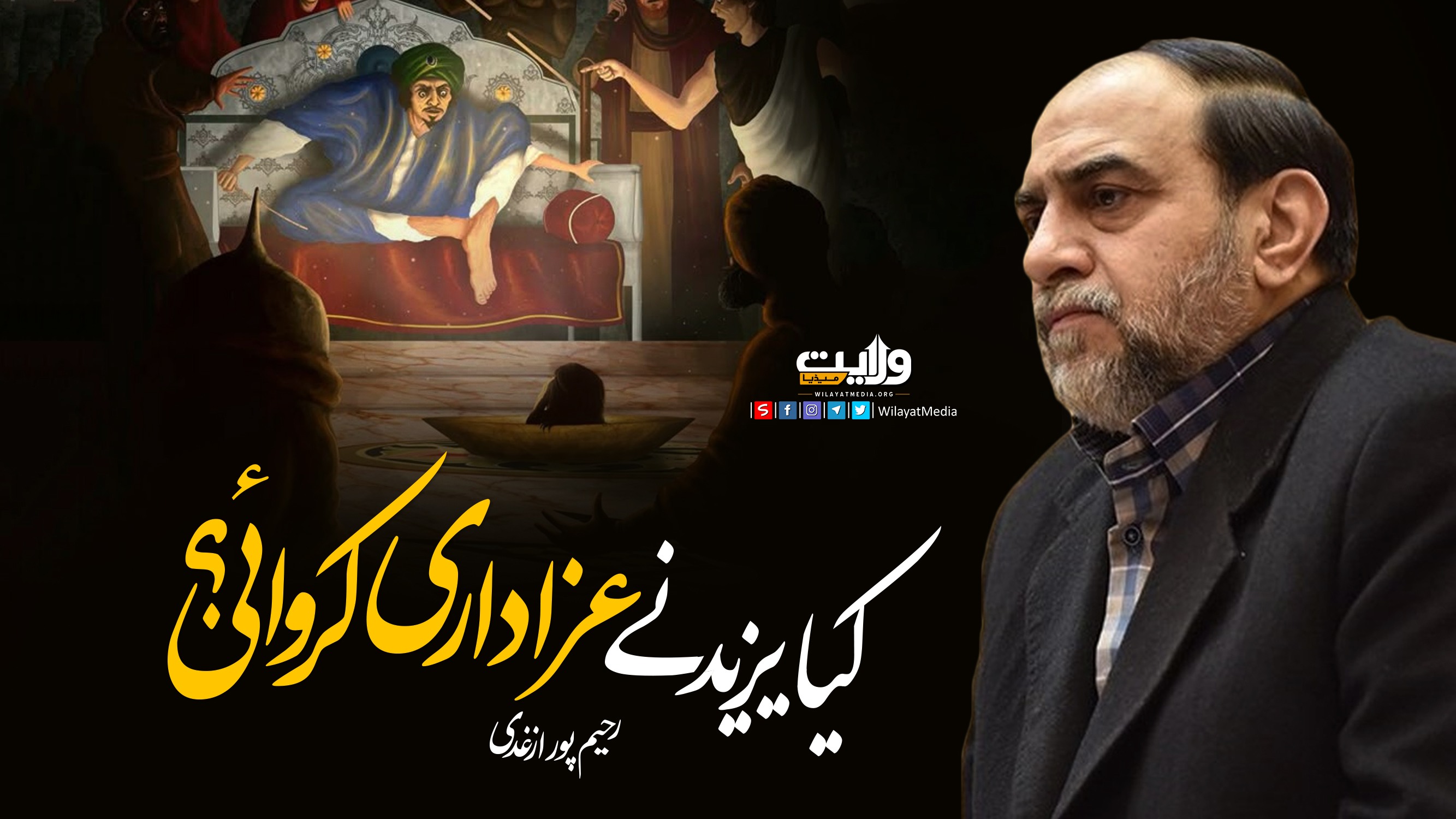  کیا یزید نے عزاداری کروائی؟ | استاد رحیم پور ازغدی | Farsi Sub Urdu