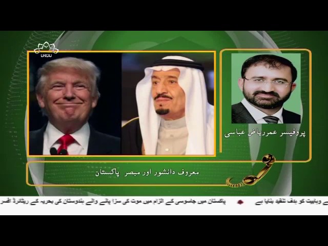 [15 May 2017] سعودی عرب میں ہونے والے اہم اجلاس پر تجزیہ - Urdu 