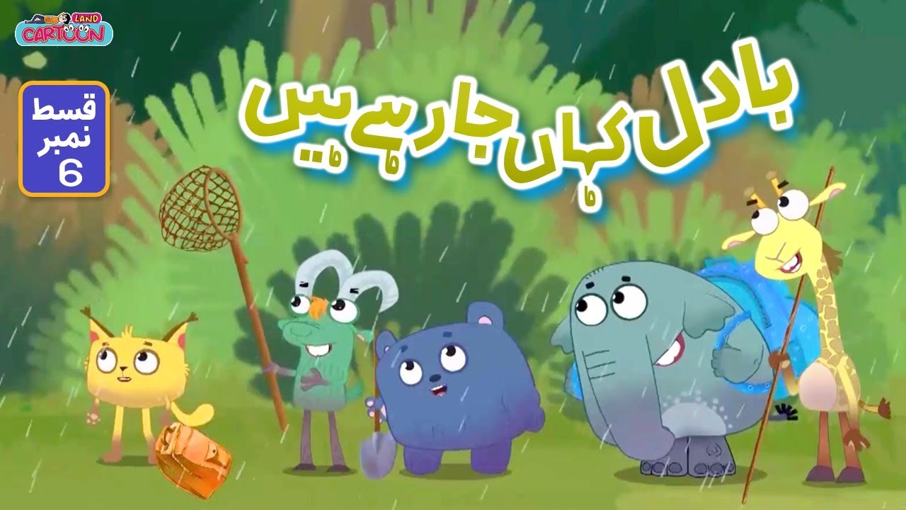 Atal Matal EP-06 | Badal Kahan jarhe hain? |  بادل کہاں جارہے ہیں؟ | New Cartoon Series | Urdu
