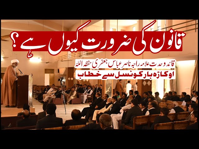 Qanoon ki zarurat kyu hai? | Part#1 | Okara Bar Council | Allama Raja Nasir Abbas Jafri | Urdu