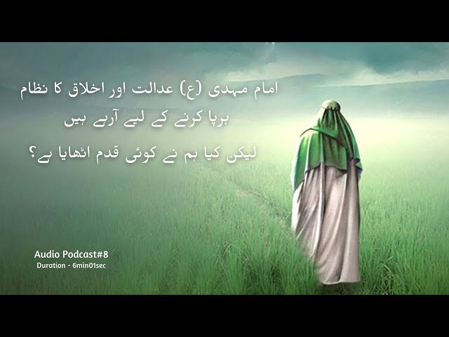 Kiya Hum Ne Imam e Zamana (as) Ke Zuhoor Ke Liye Koi Qadam Uthaya Hai? | Urdu