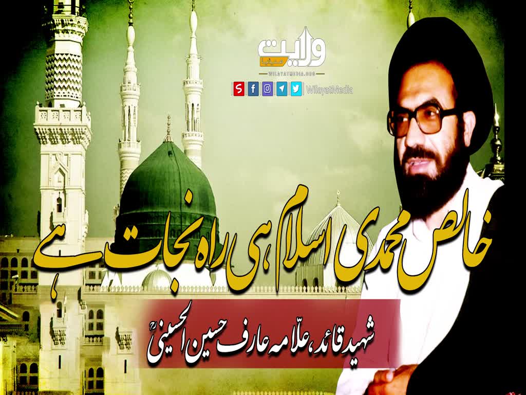 خالص محمدی اسلام ہی راہِ نجات | شہید عارف حسین | Urdu