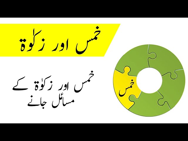 AHKAM | Khums and Zakat | خمس و زکوٰۃ - Urdu