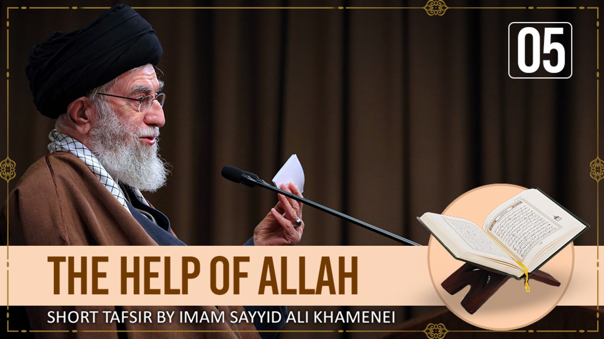 [5] Short Tafsir by Ayatollah Sayyid Ali Khamenei | The Help of Allah | Farsi Sub English