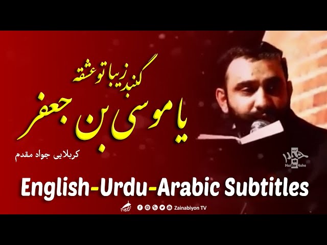 گنبد زیباتو عشقه یا موسی بن جعفر - جواد مقدم | Farsi sub English Urdu Arabic