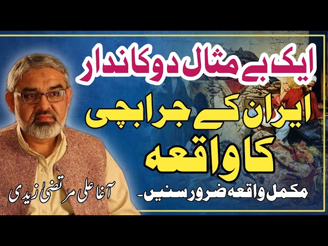 [Clip] Ek Dukandaar Ka Waqia I Molana Ali Murtaza Zaidi | Urdu