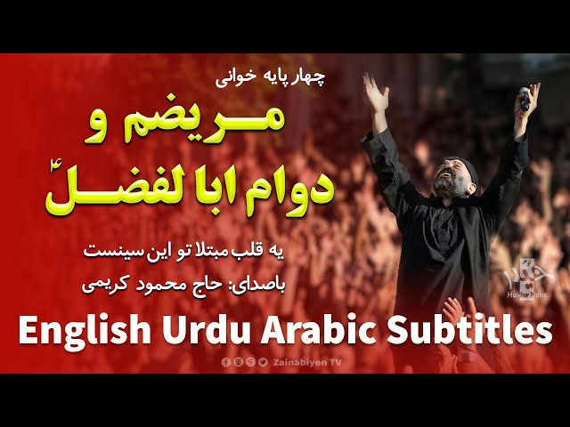 یه قلب مبتلا - محمود کریمی | Farsi sub English Urdu Arabic