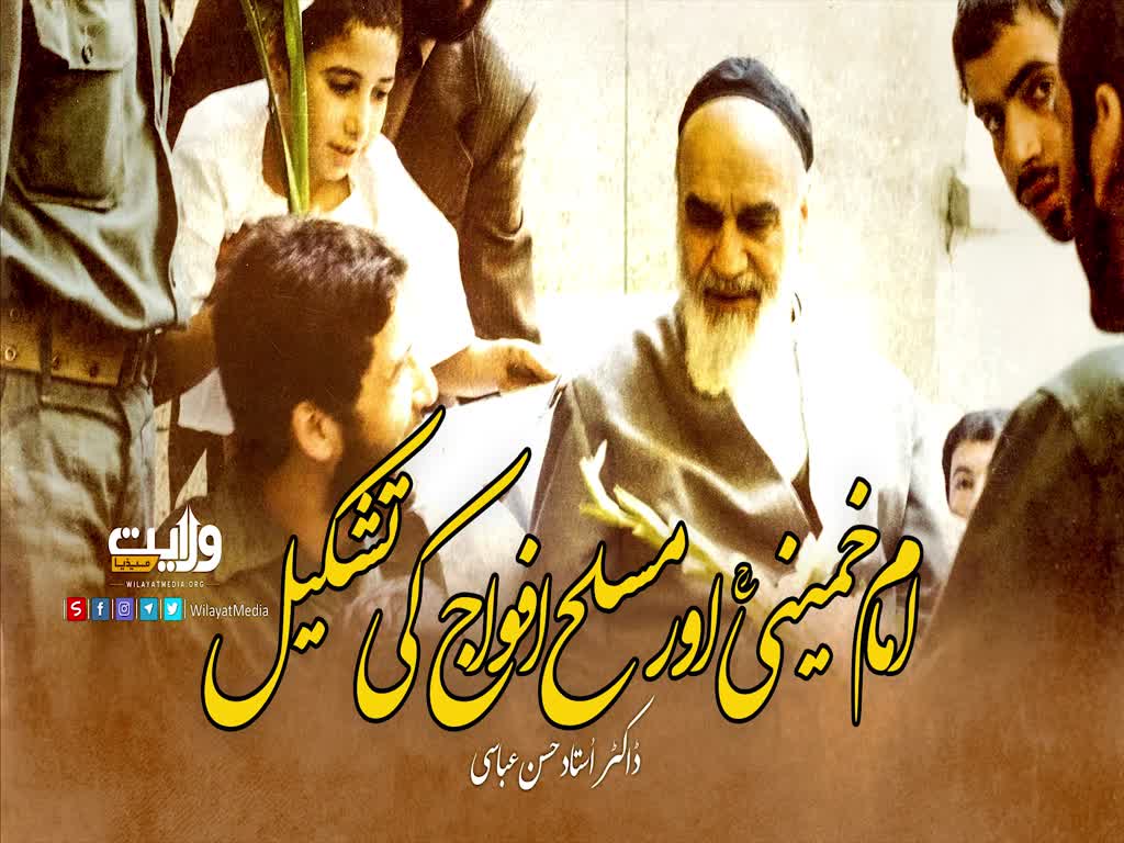 امام خمینیؒ اور مسلح افواج کی تشکیل | ڈاکٹر حسن عباسی | Farsi Sub Urdu