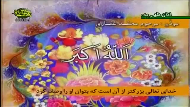 Ezan - Merhum Muhammed Gaffari - Arabic Sub Farsi