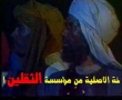 Movie - Al-Waqya Al-Taff - 19 of 24 - Arabic