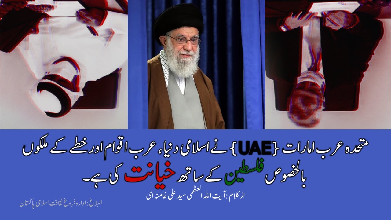 Imam Khamenei | Arab Emarat (UAE) ki khayanat | امام خامنہ ای] عرب امارات کی خیانت] | Urdu