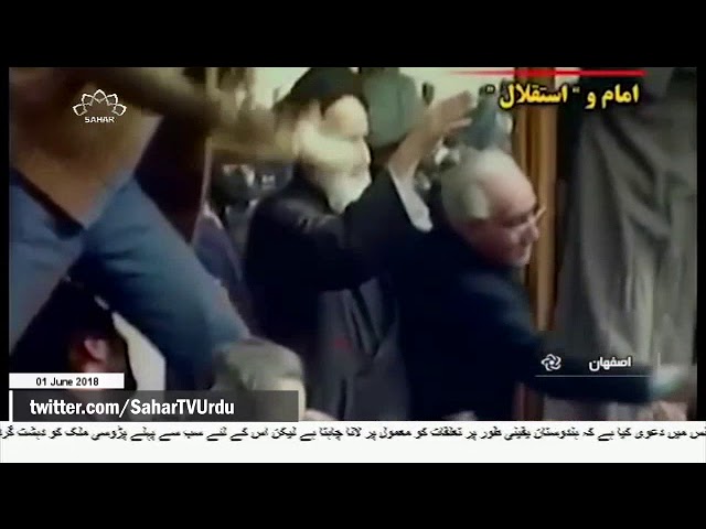 [01Jun2018] امام خمینی نے ایرانی قوم کو استکبار کے مقابلے میں ڈٹ جانے کا