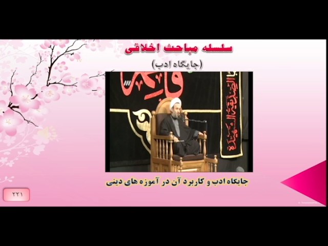 جایگاه ادب و کاربرد آن در آموزه های دینی - Farsi