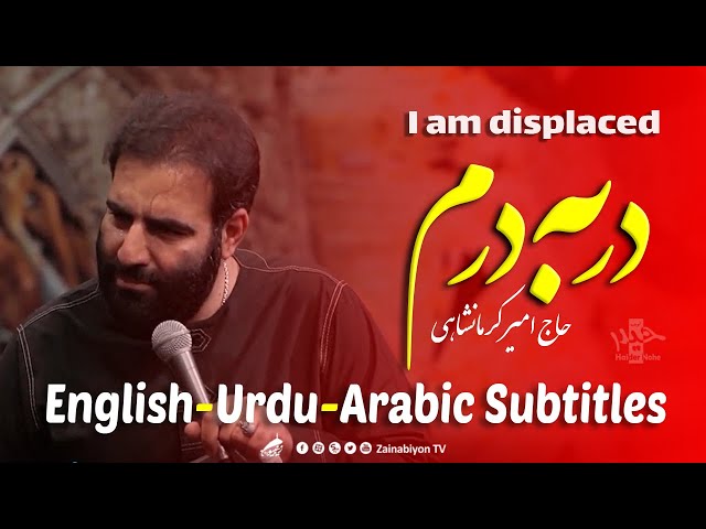 در به درم - امیر کرمانشاهی | مترجم | English Urdu Subtitles