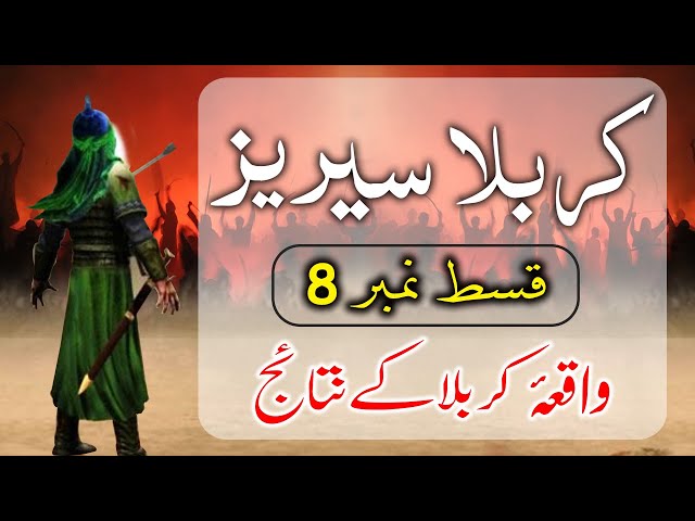 STORY OF KARBALA- Sham-e-Ghareeban (8) | داستان کربلا -شام غریباں ۔ | Urdu/English