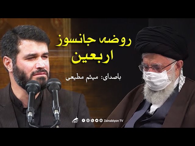 روضه اربعین (جانسوز) میثم مطیعی در محضر رهبر انقلاب | Farsi
