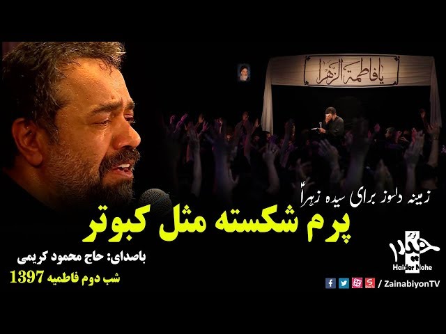پرم شکسته مثل کبوتر (نوحه دلسوز) محمود کریمی | Farsi