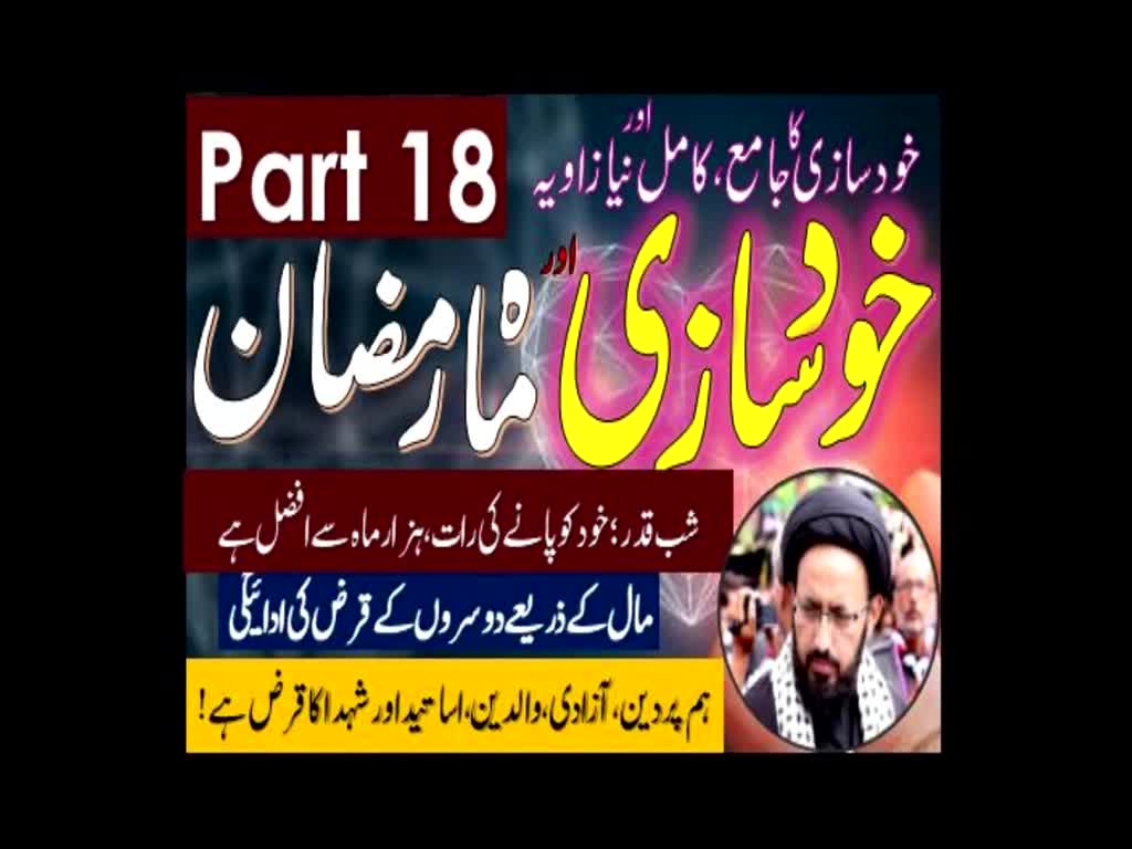 Khud Saazi Aur Mah e Ramzan | Aik Mukammal aur Naya Zavia | Part 18 | H.I Molana Syed Sadiq Raza Taqvi | Urdu