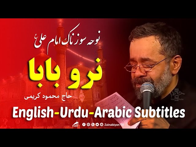 مسجد نرو بابا )نوحه امام علی( محمود کریمی | Farsi sub English Urdu Arabic
