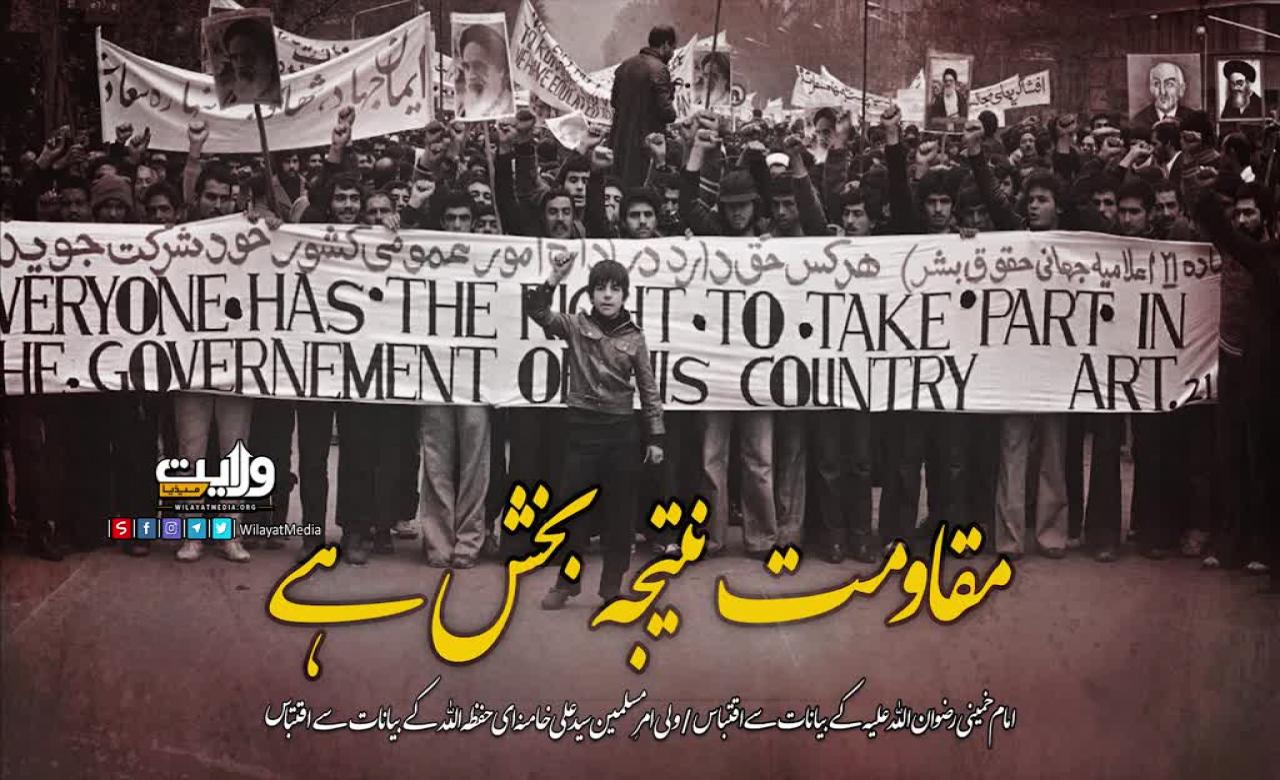 مقاومت نتیجہ بخش ہے | امامِ خمینی اور امامِ خامنہ ای | Farsi Sub Urdu