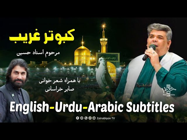 کبوتر غریب - استاد حسین و صابر خراسانی | Farsi sub English Urdu Arabic