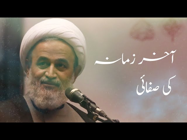 [Clip] Akri Zamanay ki Safai | Agha Alireza Panahiyan | Farsi Sub Urdu 